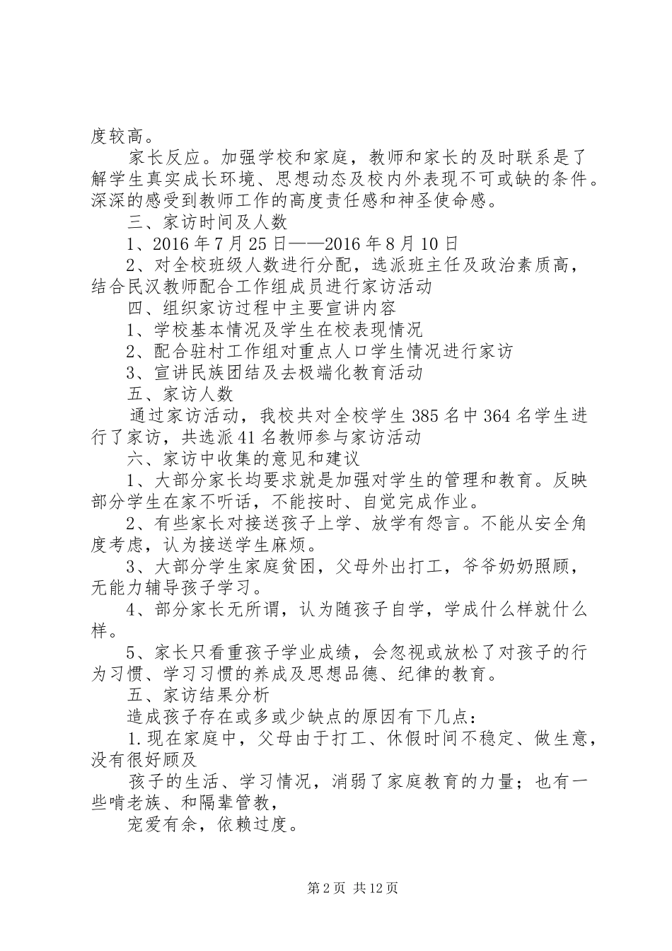 XX县区第八小学千师访万家调研报告_第2页