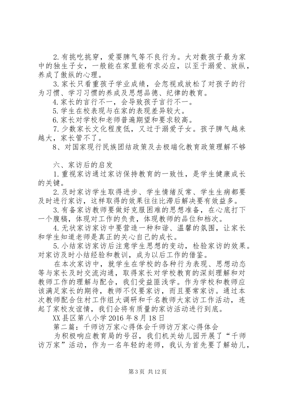XX县区第八小学千师访万家调研报告_第3页