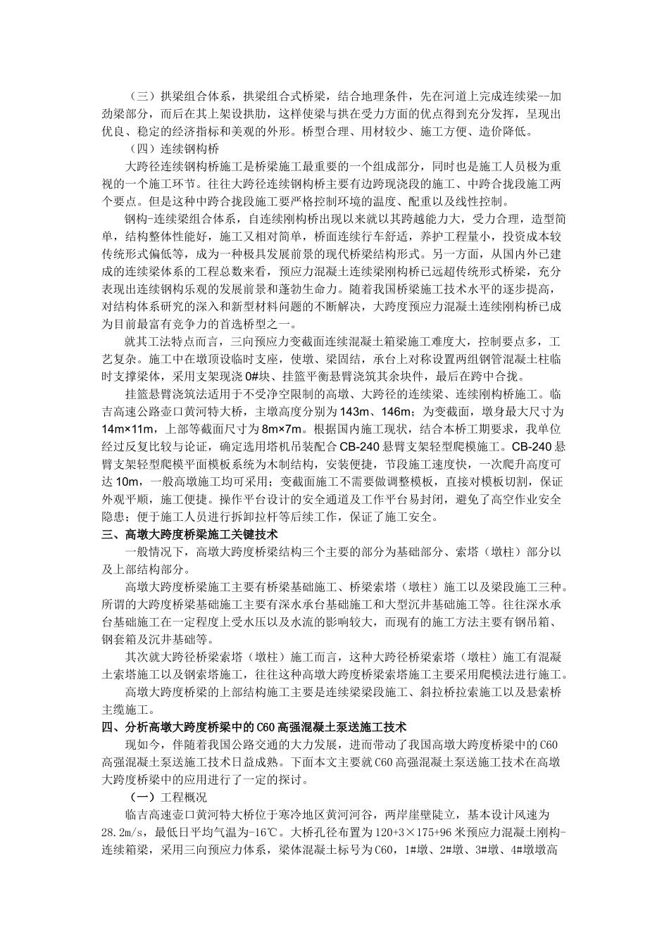 浅谈高墩大跨度公路桥梁施工技术_第2页