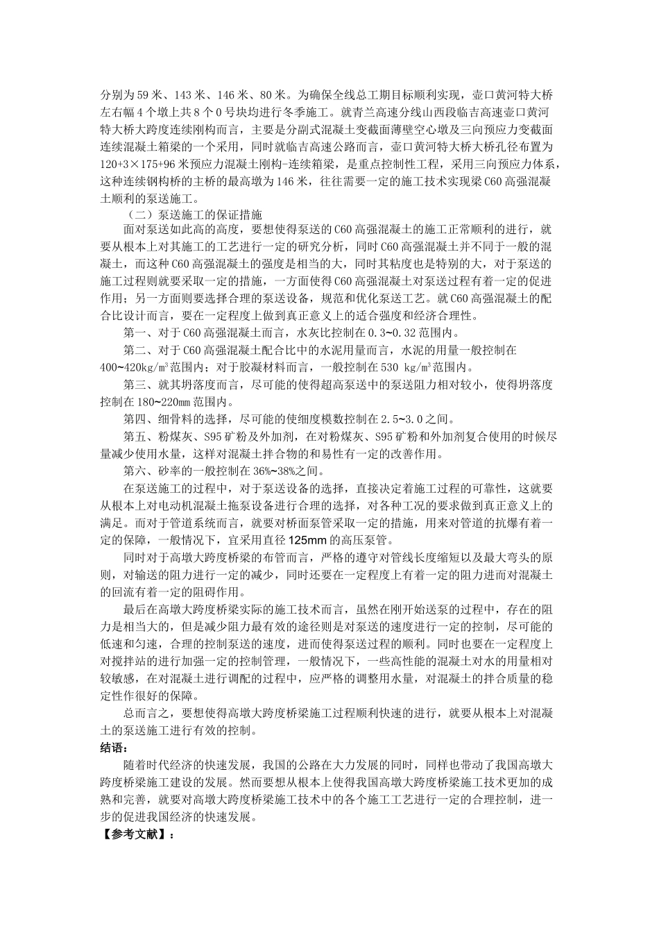 浅谈高墩大跨度公路桥梁施工技术_第3页