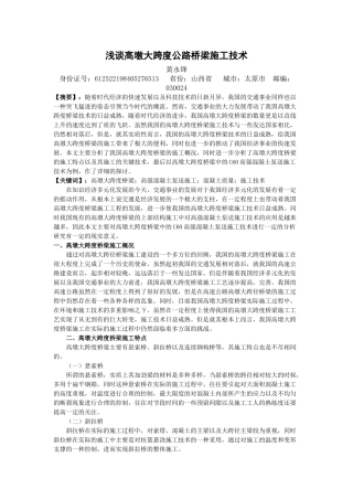 浅谈高墩大跨度公路桥梁施工技术
