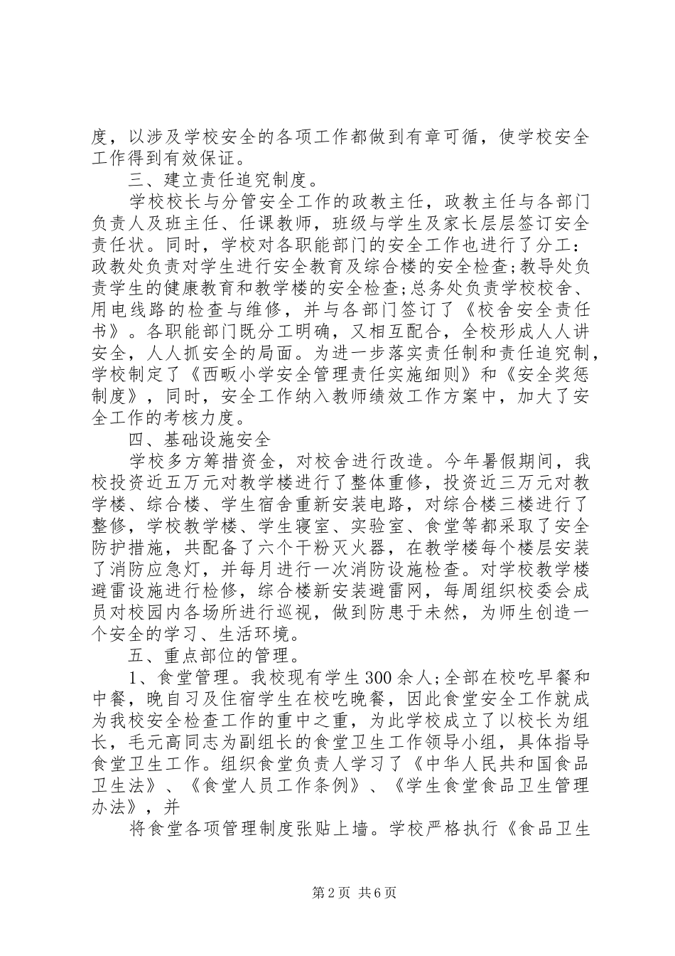 XX年涢西小学安全工作汇报材料_第2页