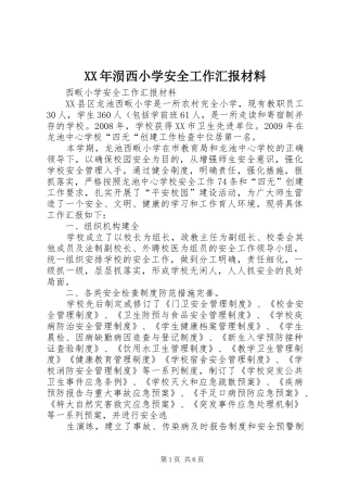XX年涢西小学安全工作汇报材料