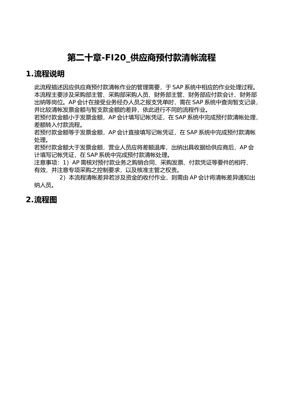 某公司SAP实施专案之供应商预付款清帐流程_第1页