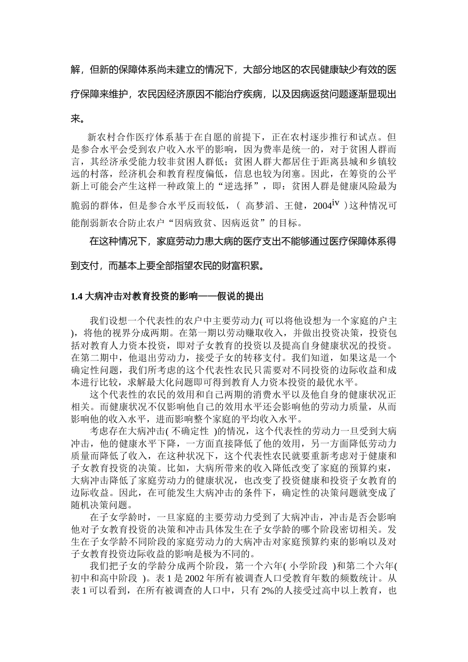 劳动力大病对家庭教育投资行为影响分析( 22)_第3页