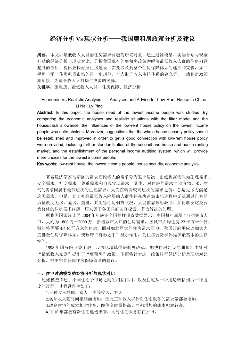 经济分析V现状分析——我国廉租房政策分析与建议_第1页