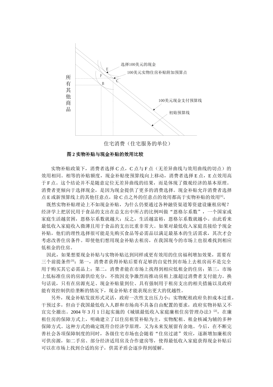 经济分析V现状分析——我国廉租房政策分析与建议_第3页