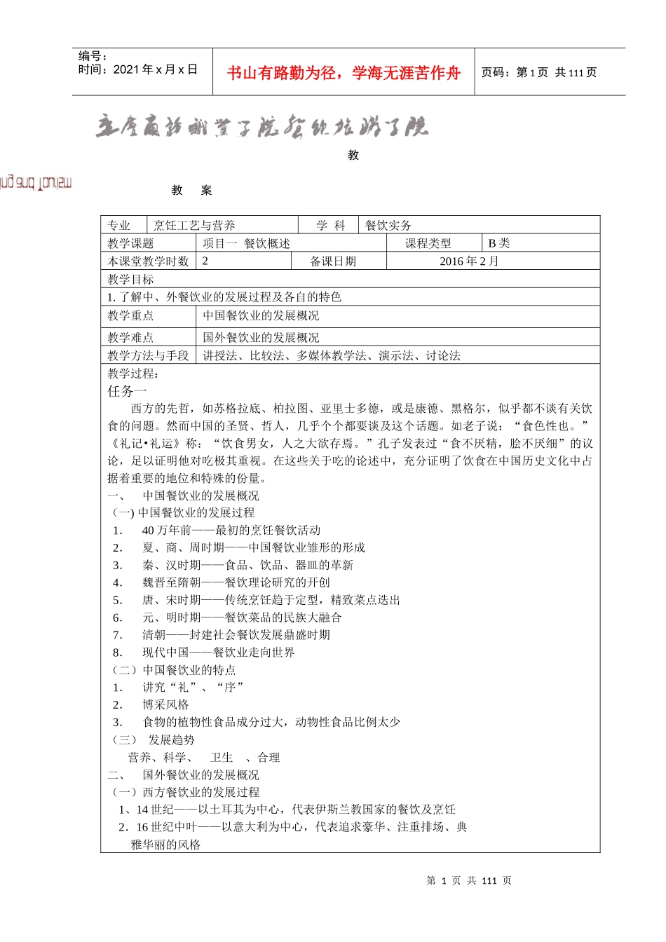 餐饮实务教案_第1页