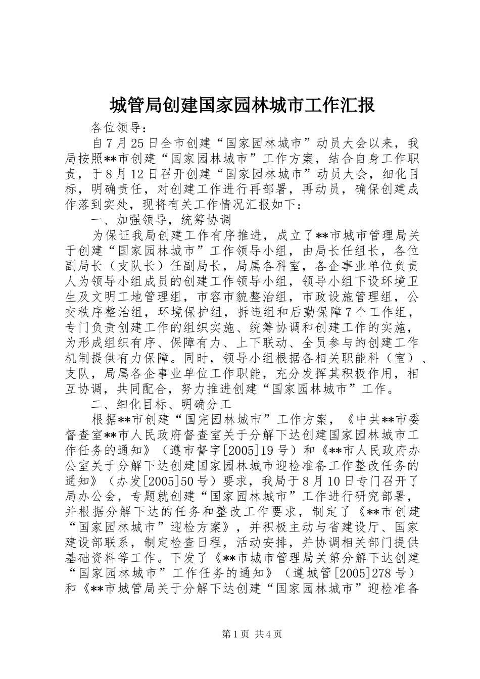 城管局创建国家园林城市工作汇报_第1页