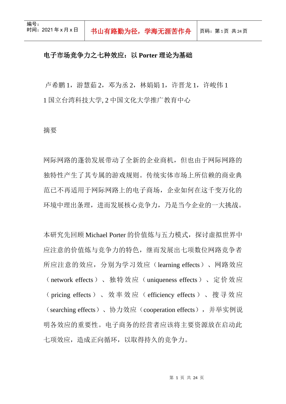 电子市场竞争力之七种效应：以Porter理论为基础_第1页