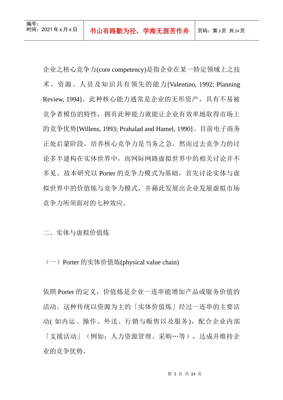 电子市场竞争力之七种效应：以Porter理论为基础_第3页