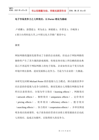 电子市场竞争力之七种效应：以Porter理论为基础