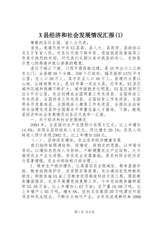 X县经济和社会发展情况汇报(1)
