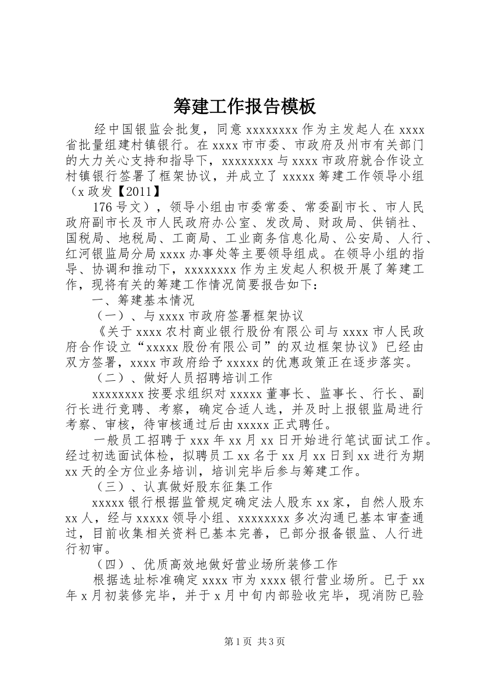 筹建工作报告模板_第1页