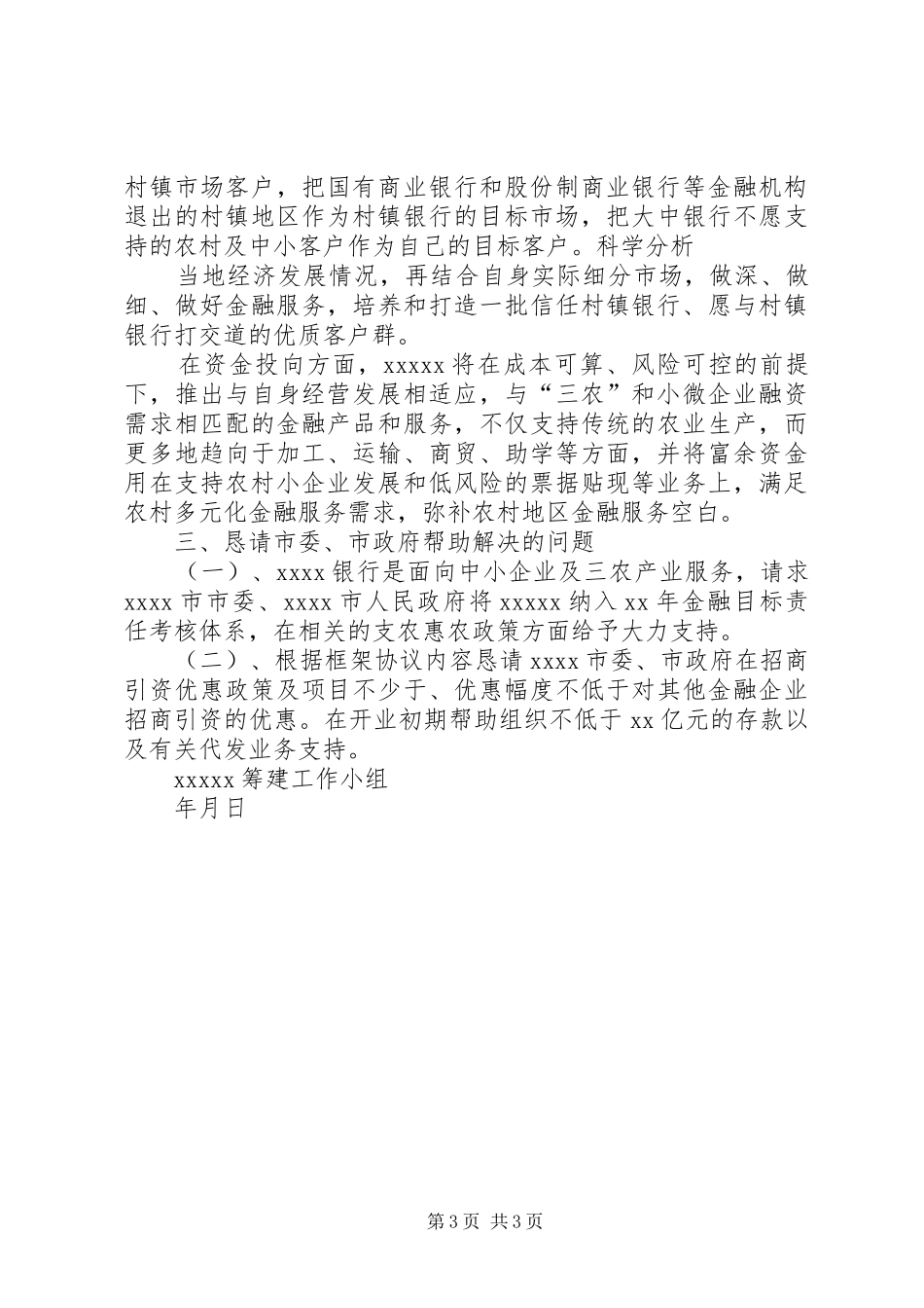 筹建工作报告模板_第3页