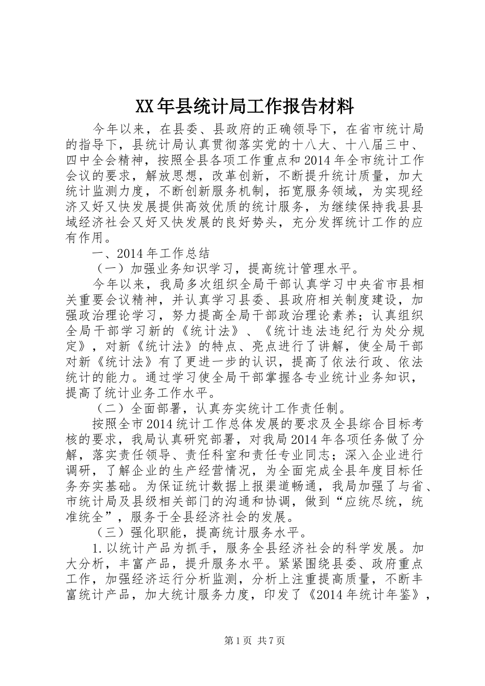 XX年县统计局工作报告材料_第1页