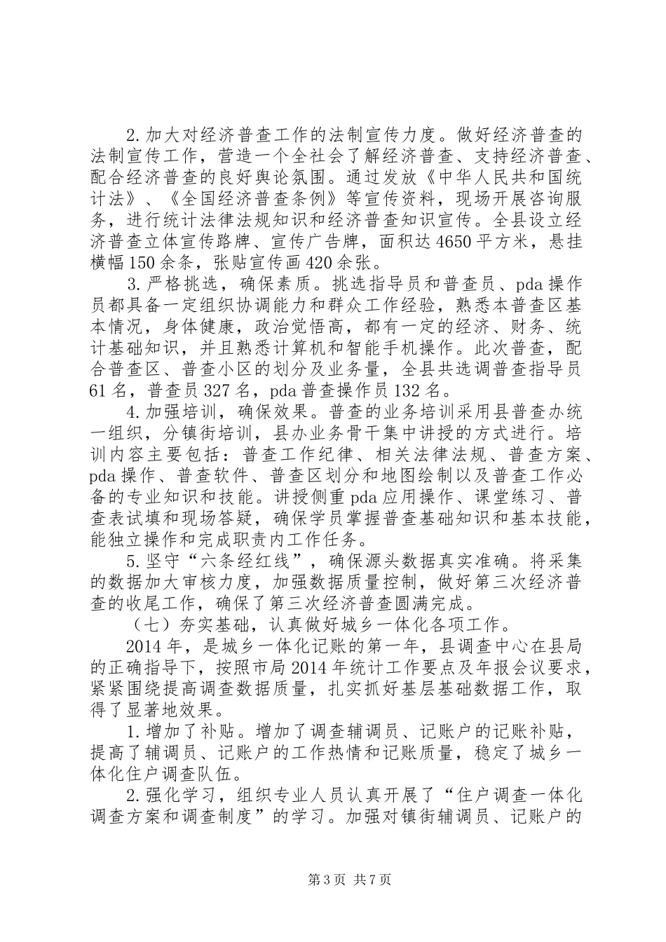 XX年县统计局工作报告材料_第3页