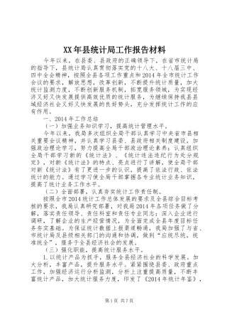 XX年县统计局工作报告材料