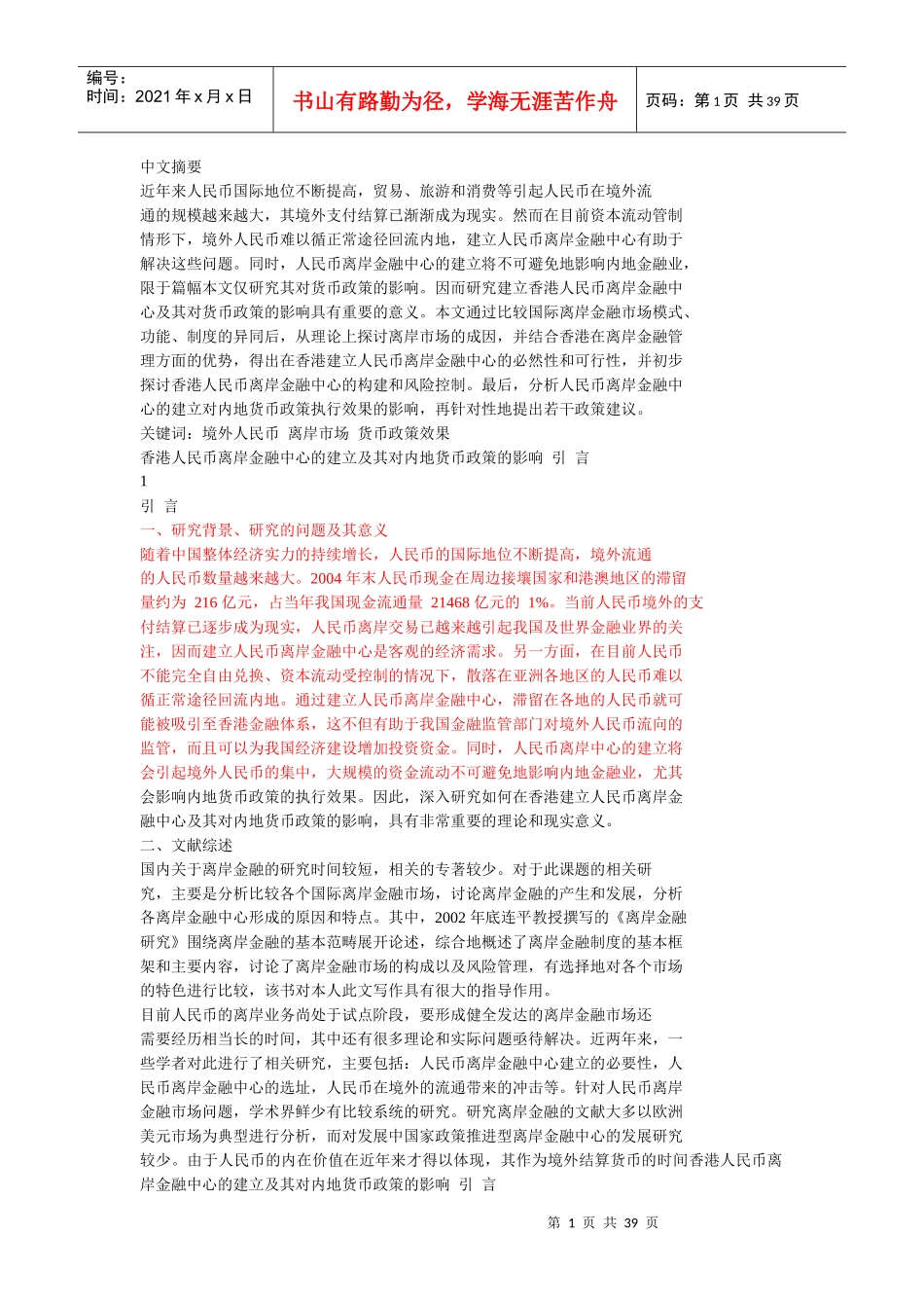 香港人民币离岸金融中心的建立及其对内地货币政策的影响_第1页