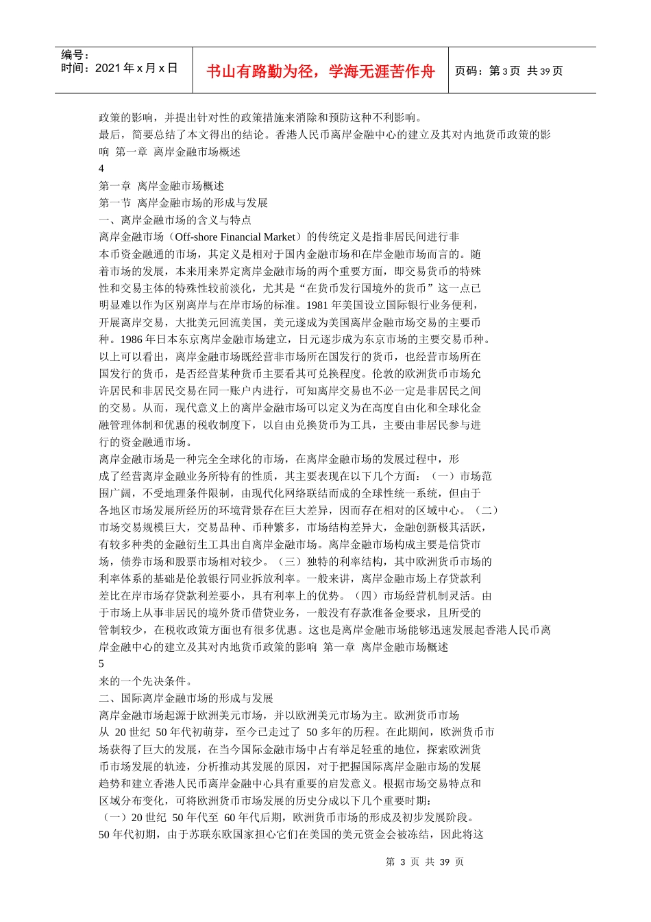 香港人民币离岸金融中心的建立及其对内地货币政策的影响_第3页