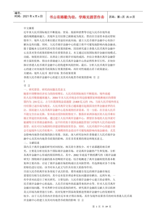 香港人民币离岸金融中心的建立及其对内地货币政策的影响