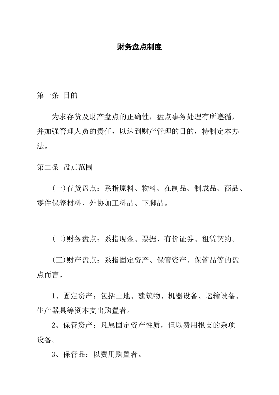 某餐饮企业财务盘点制度()_第1页