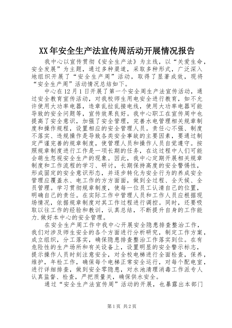 XX年安全生产法宣传周活动开展情况报告_第1页