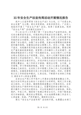 XX年安全生产法宣传周活动开展情况报告