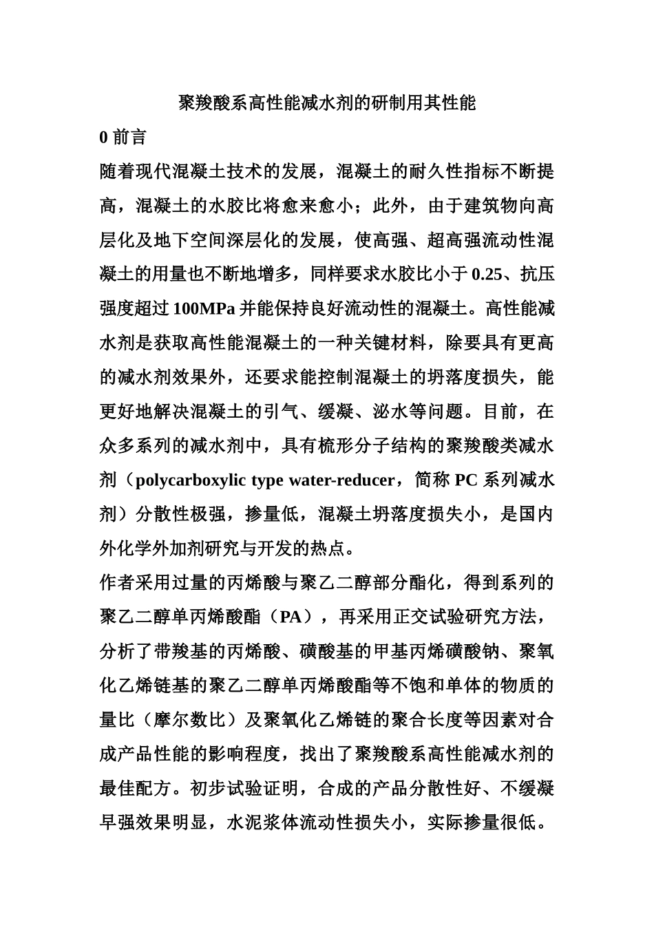 聚羧酸系高性能减水剂的研制用其性能_第1页