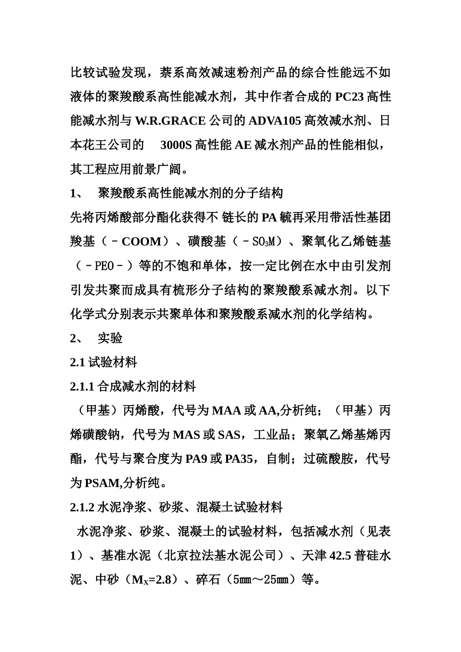 聚羧酸系高性能减水剂的研制用其性能_第2页