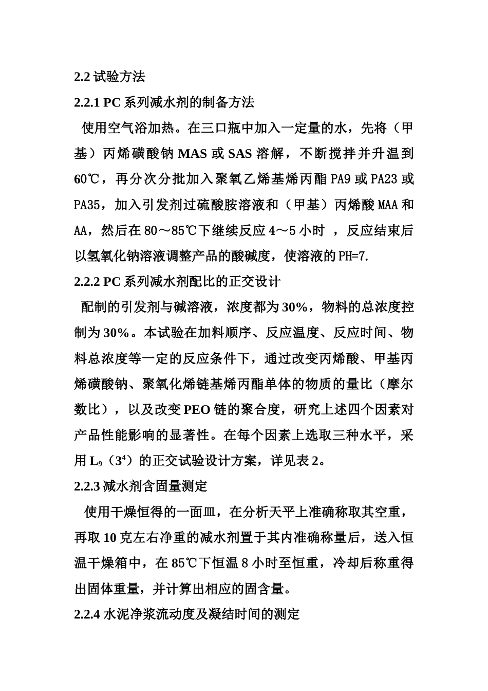 聚羧酸系高性能减水剂的研制用其性能_第3页