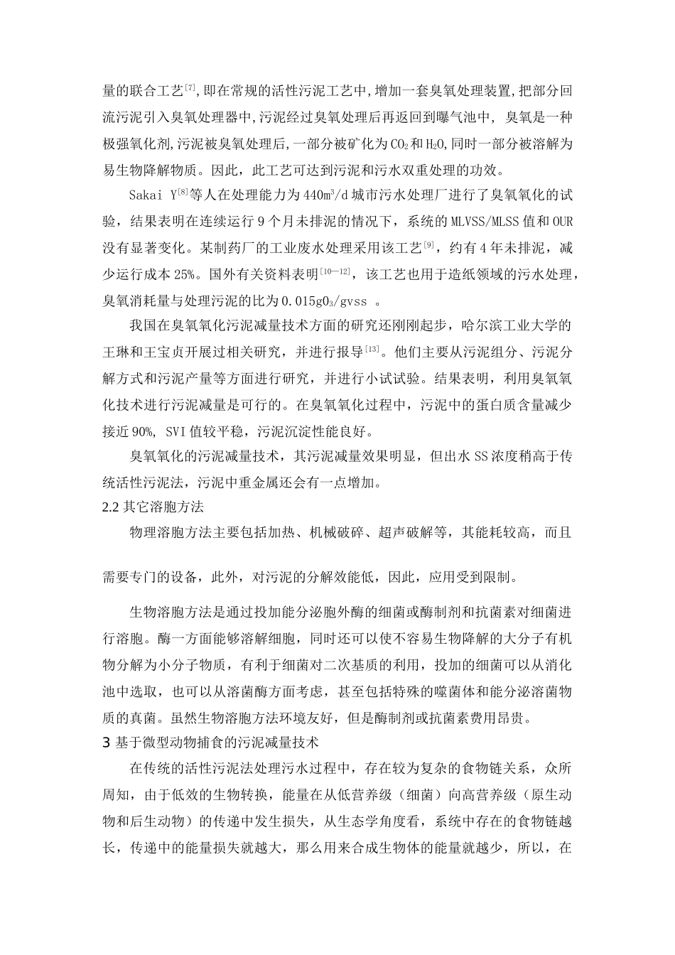 活性污泥法是应用最广泛的污水生物处理技术,但它一直存在一个最大_第3页