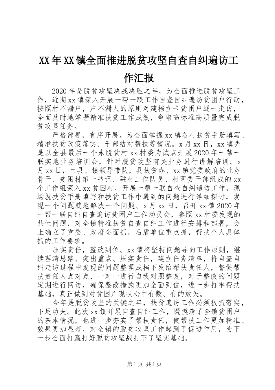 XX年XX镇全面推进脱贫攻坚自查自纠遍访工作汇报_第1页