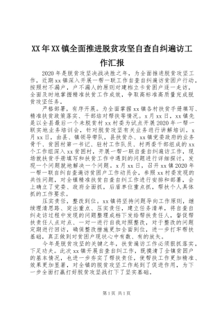 XX年XX镇全面推进脱贫攻坚自查自纠遍访工作汇报