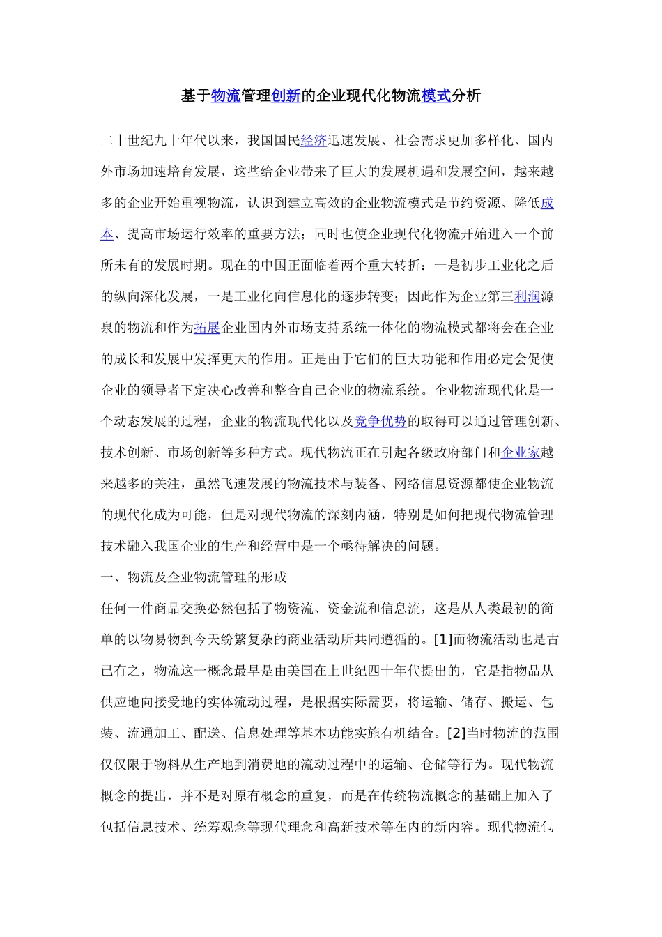 基于物流管理创新的企业现代化物流模式分析_第1页