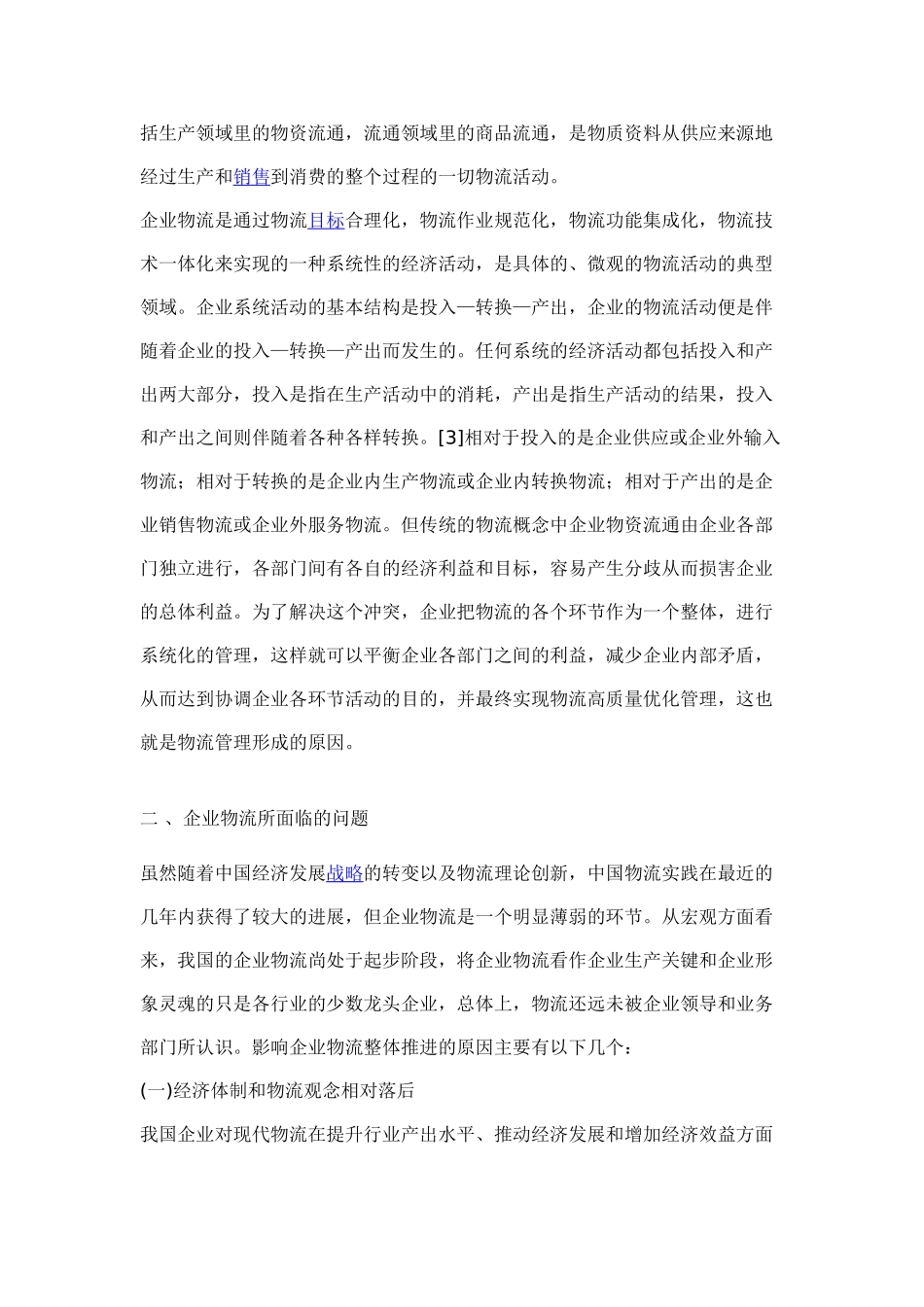 基于物流管理创新的企业现代化物流模式分析_第2页