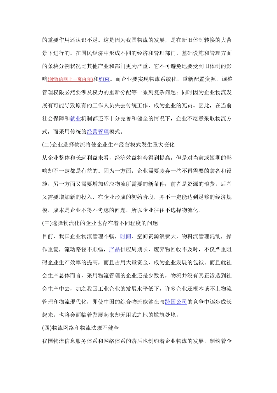 基于物流管理创新的企业现代化物流模式分析_第3页