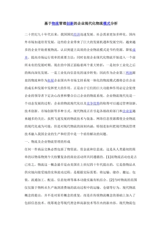 基于物流管理创新的企业现代化物流模式分析