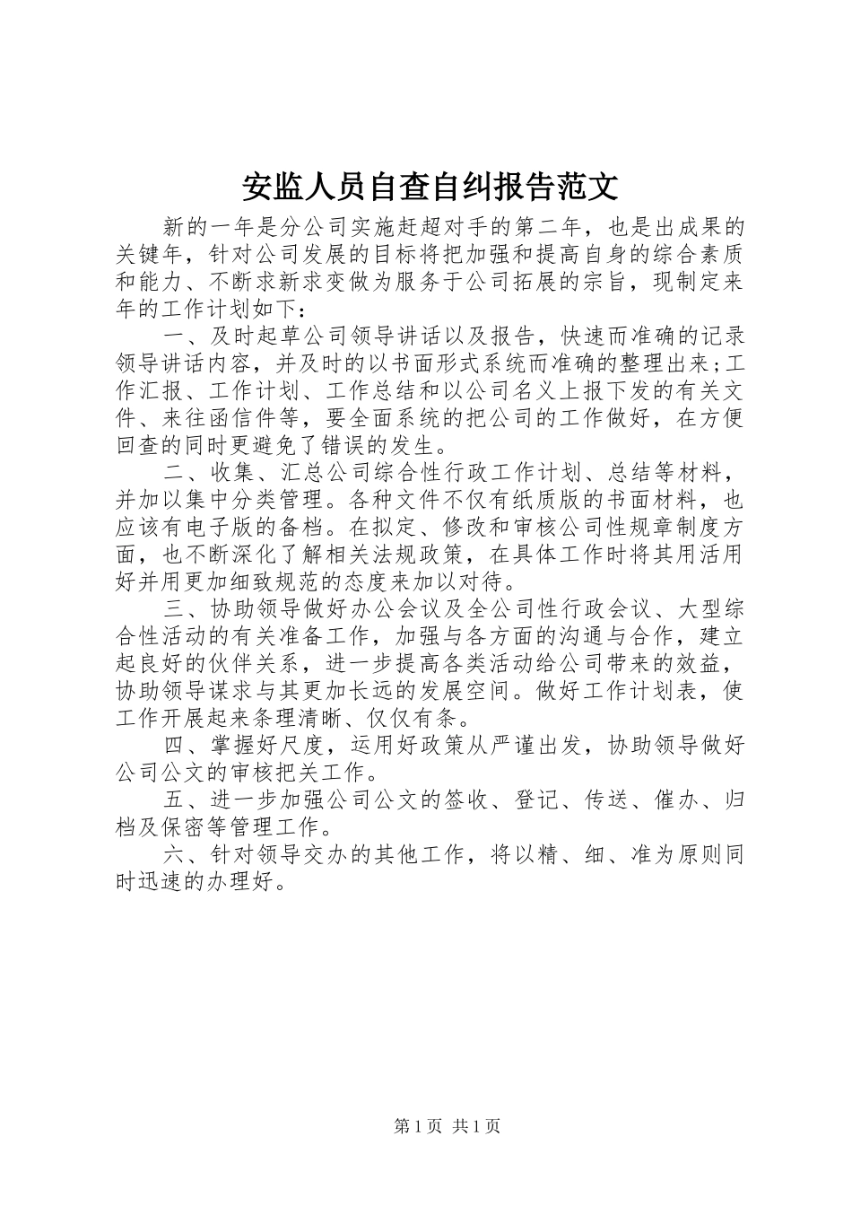 安监人员自查自纠报告范文_第1页