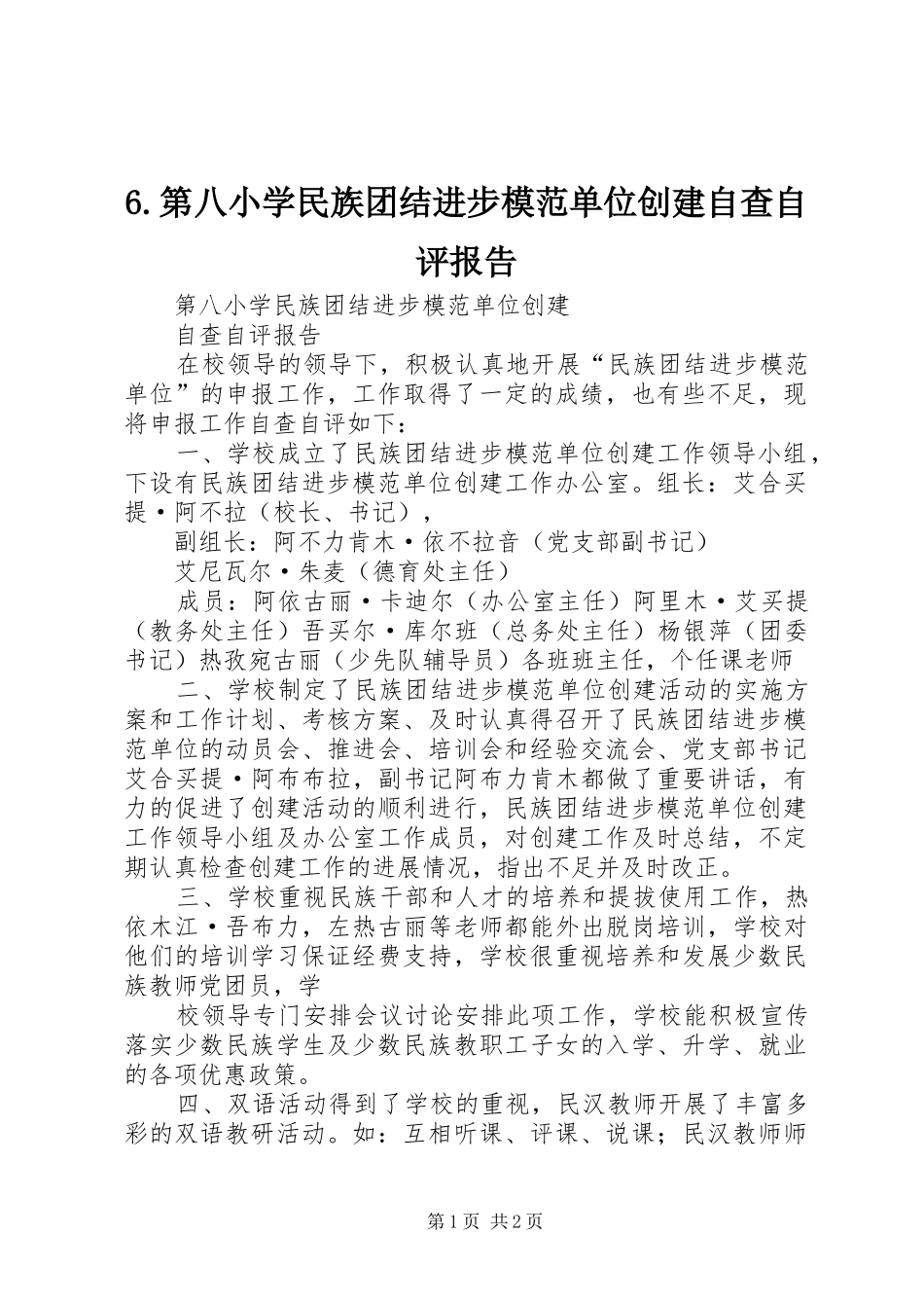 6.第八小学民族团结进步模范单位创建自查自评报告_第1页