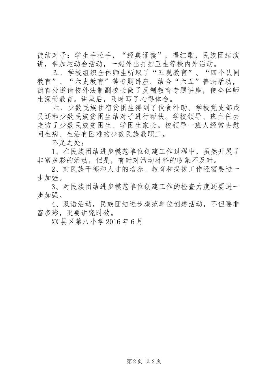 6.第八小学民族团结进步模范单位创建自查自评报告_第2页