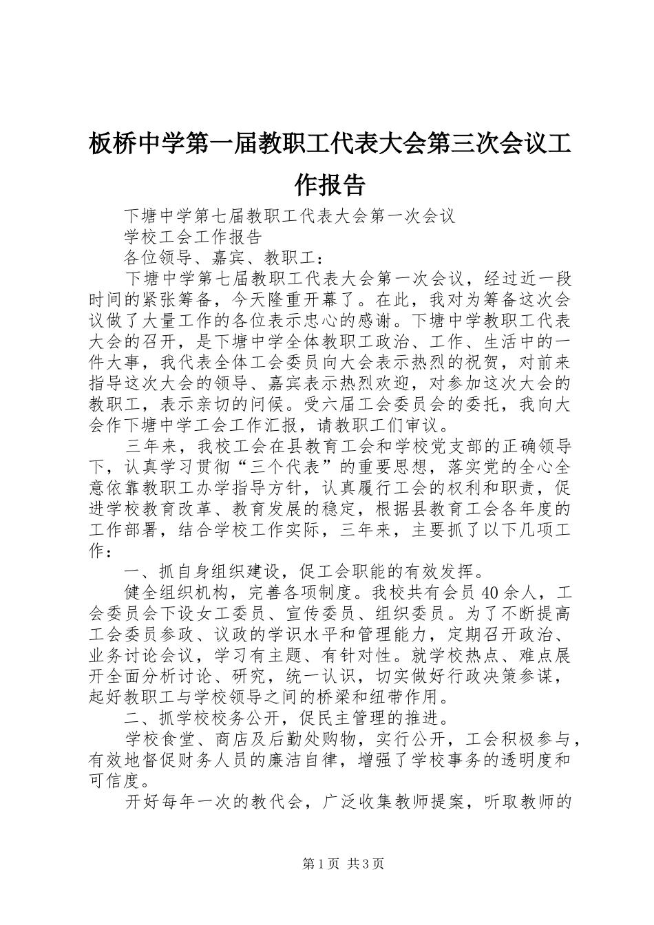 板桥中学第一届教职工代表大会第三次会议工作报告_第1页