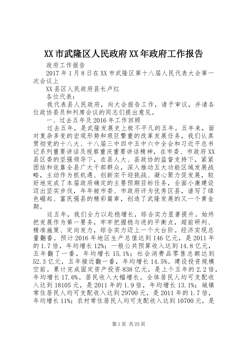 XX市武隆区人民政府XX年政府工作报告_第1页