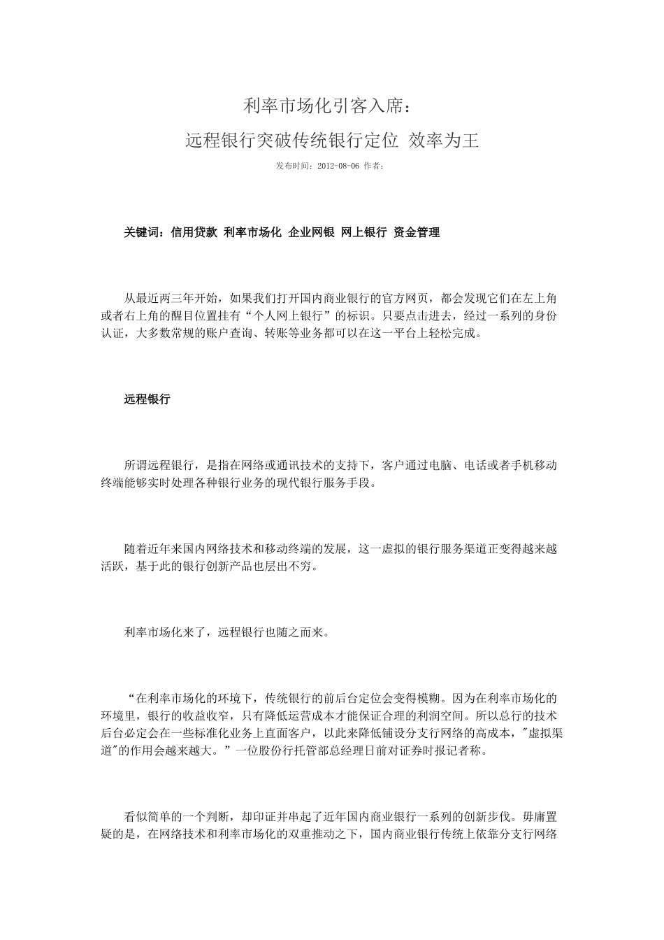 利率市场化引客入席：远程银行突破传统银行定位 效率为王_第1页