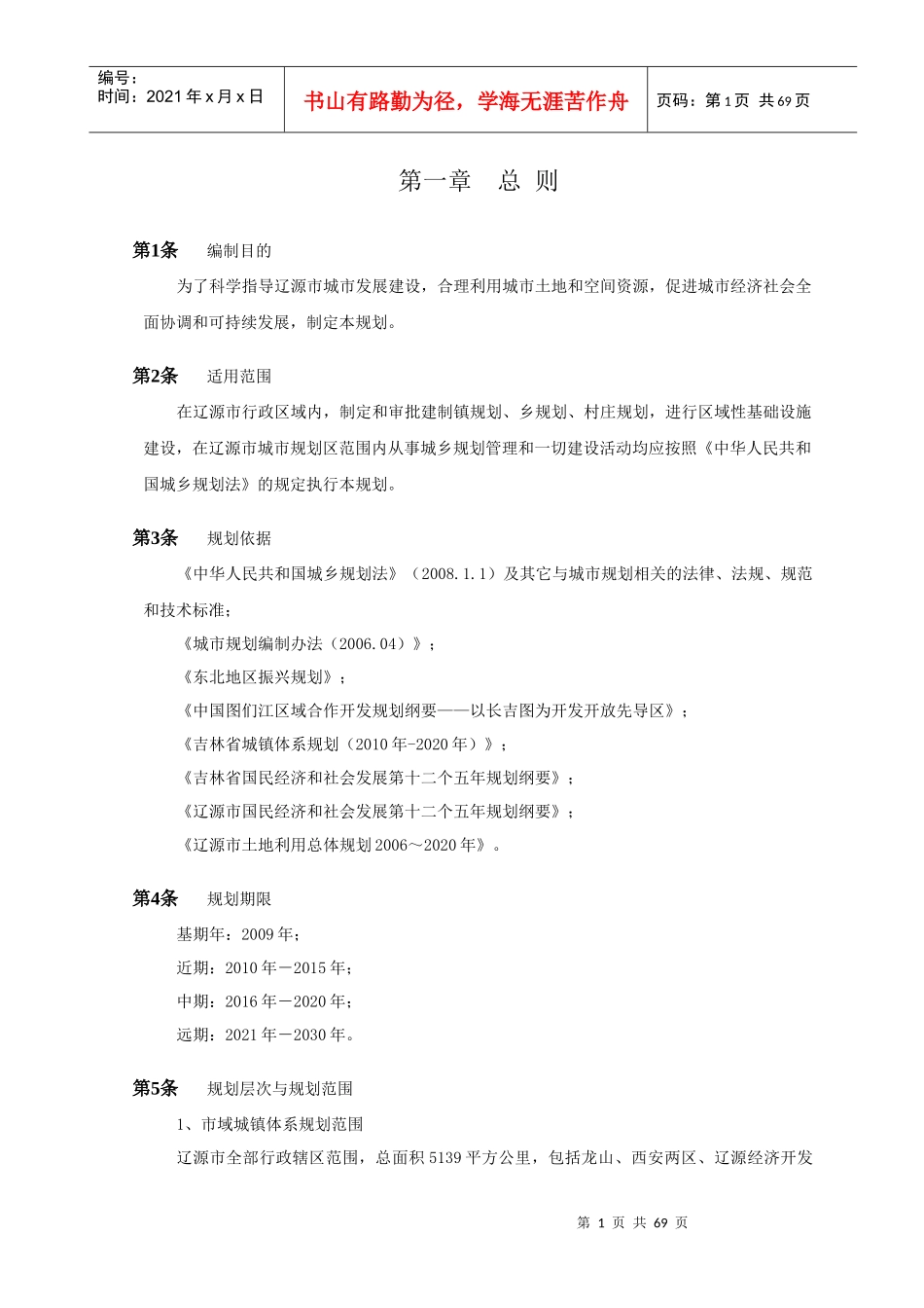 辽源市城市总体规划(XXXX年_2030年)(文本)_第1页