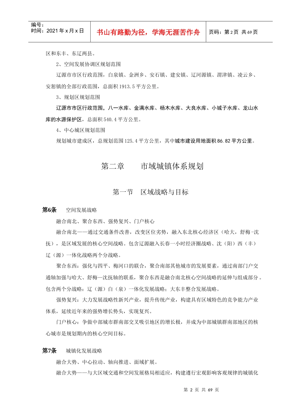 辽源市城市总体规划(XXXX年_2030年)(文本)_第2页