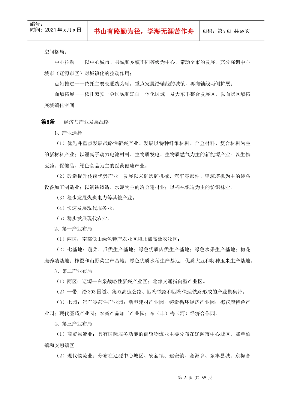 辽源市城市总体规划(XXXX年_2030年)(文本)_第3页