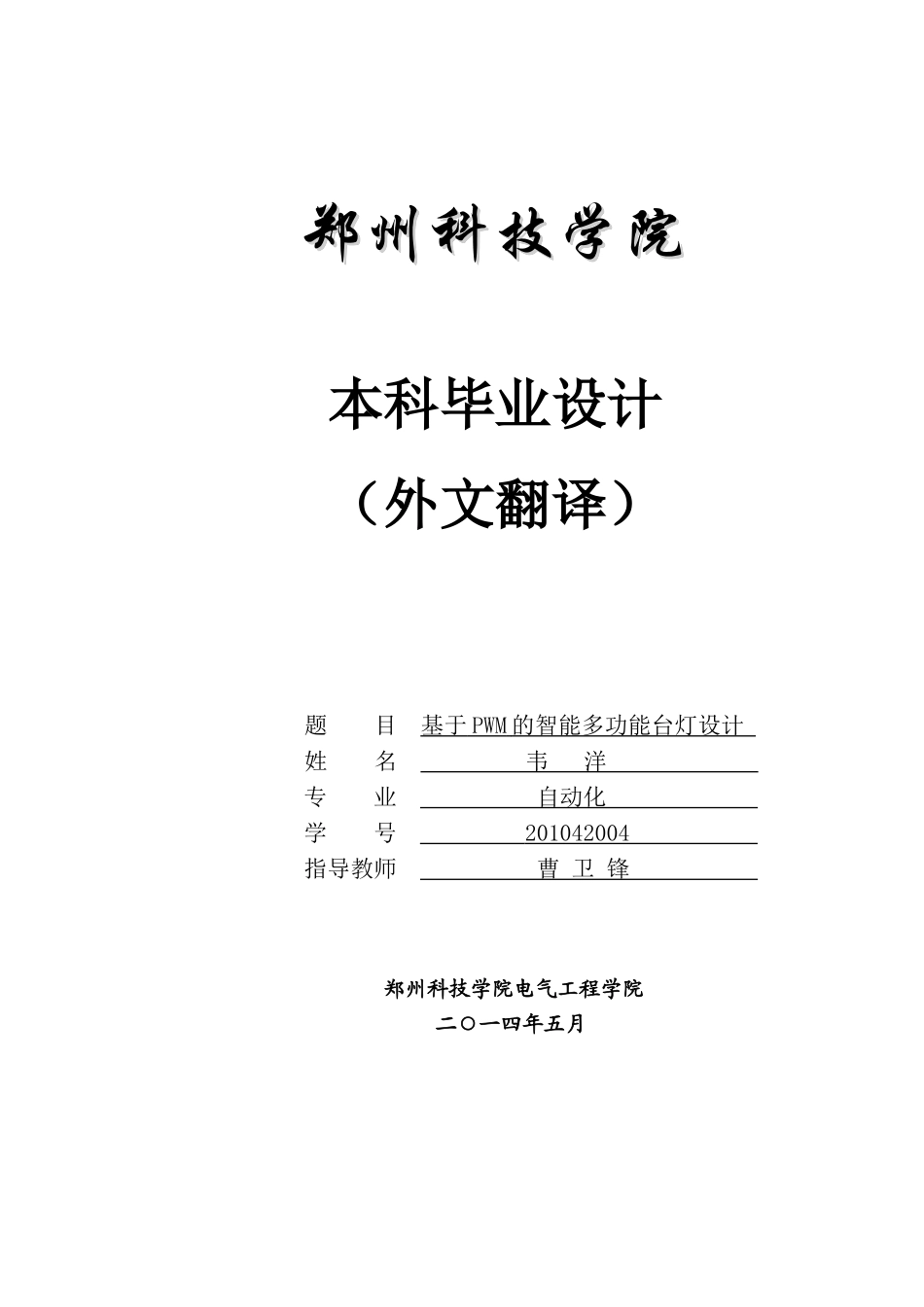 基于PWM调光的智能多功能台灯设计外文翻译_第1页