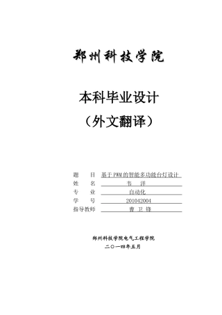 基于PWM调光的智能多功能台灯设计外文翻译