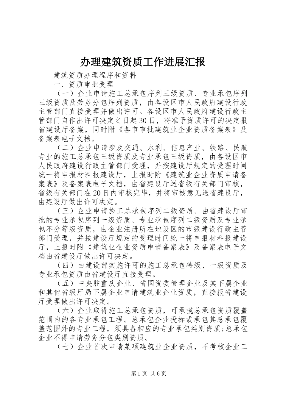 办理建筑资质工作进展汇报_第1页